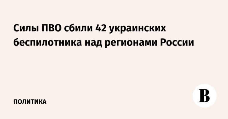 ПВО России уничтожила 42 украинских беспилотника за сутки