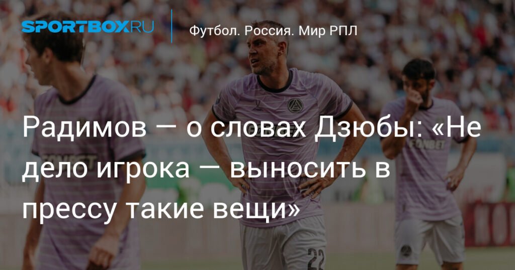 Радимов раскритиковал Дзюбу за слова о трансферной политике 'Акрона'