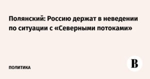 Расследование взрывов на «Северных потоках»: Россия остается в неведении