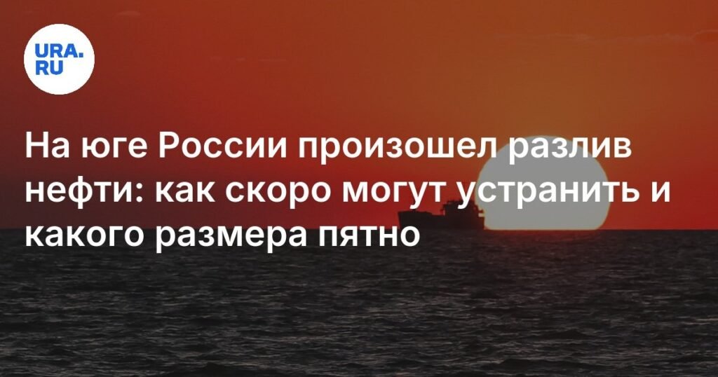 Разлив нефти у Новороссийска: причины, последствия и меры ликвидации
