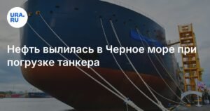 Разлив нефти в Черном море: инцидент на терминале КТК