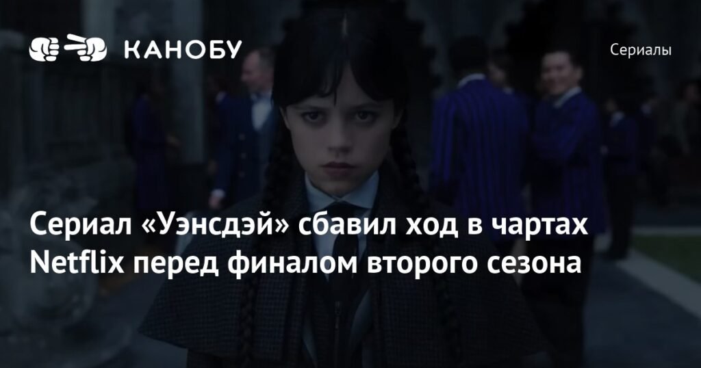 Рейтинги сериала «Уэнсдэй» снизились в преддверии финала