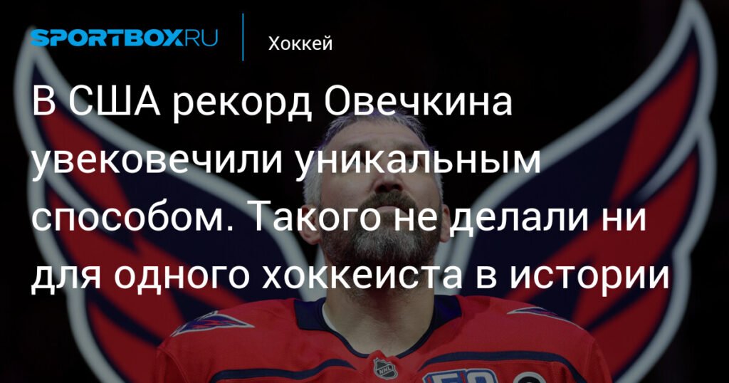 Рекорд Овечкина увековечили уникальным способом на американской ферме