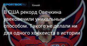 Рекорд Овечкина увековечили уникальным способом на американской ферме