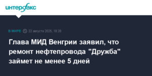 Ремонт нефтепровода 'Дружба' после атаки Украины займет не менее 5 дней
