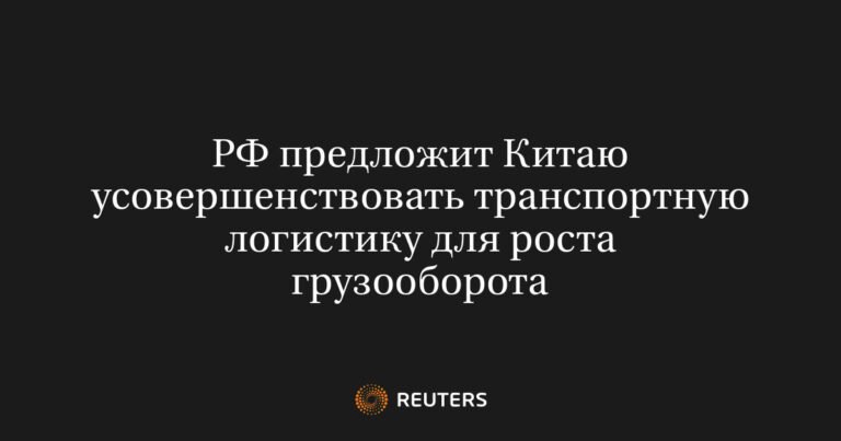 РФ и Китай намерены улучшить транспортную логистику для роста грузооборота