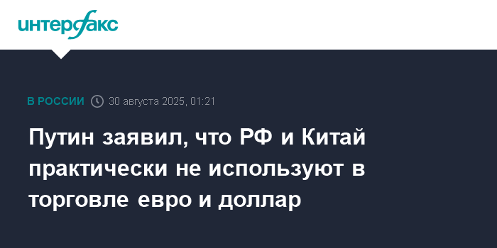 РФ и Китай отказываются от доллара и евро в торговле