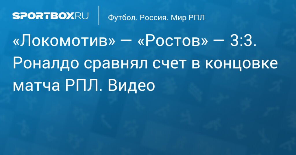 Роналдо спас 'Ростов' от поражения в матче с 'Локомотивом' — ничья 3:3