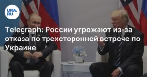 России грозят новые санкции из-за отказа от трехсторонней встречи по Украине