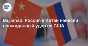 Россия и Китай нанесли неожиданный экономический удар по США