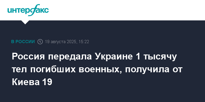 Россия передала Украине тысячу тел погибших военных