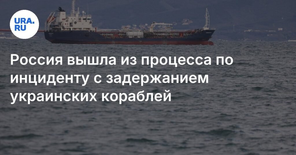 Россия покинула арбитражный процесс по инциденту с украинскими кораблями