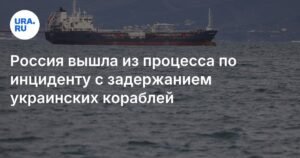 Россия покинула арбитражный процесс по инциденту с украинскими кораблями