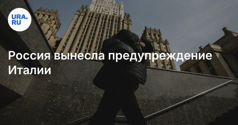 Россия предупредила Италию из-за антироссийской риторики в СМИ