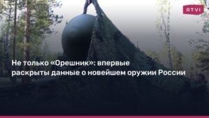 Россия раскрывает новое оружие: заявления МИД о РСМД и "Орешнике"
