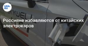 Россияне массово избавляются от китайских электрокаров
