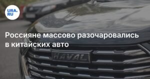 Россияне массово теряют интерес к китайским премиальным авто