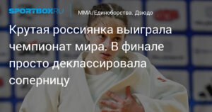 Россиянка Айшат Алиева выиграла чемпионат мира по дзюдо