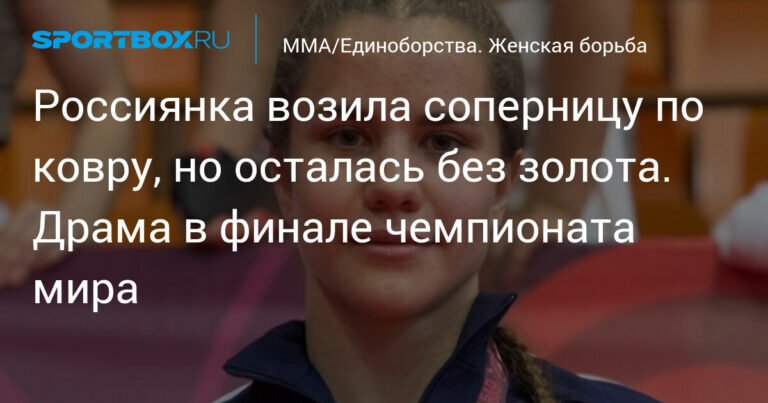 Россиянка Салназарян проиграла японке в финале чемпионата мира по борьбе