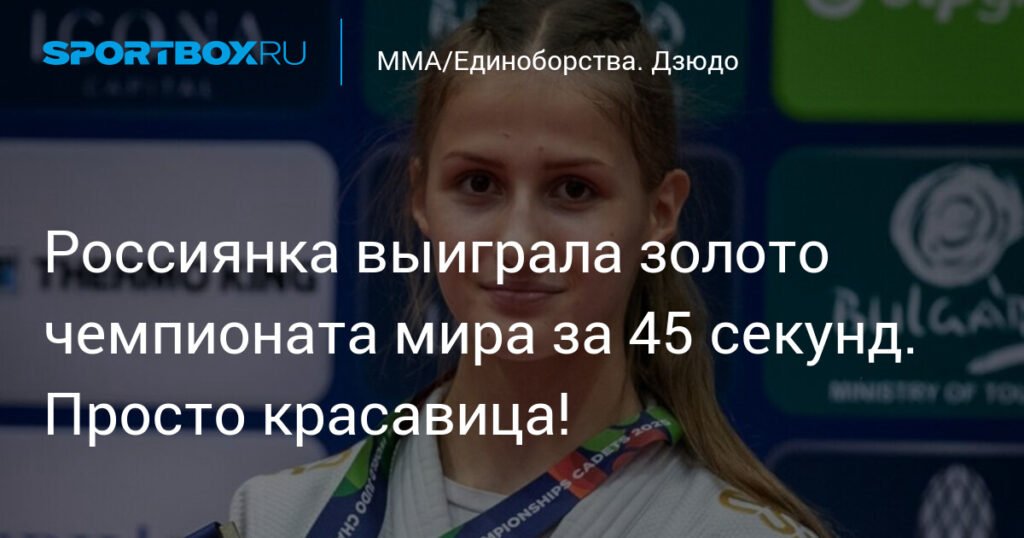 Россиянка взяла золото чемпионата мира по дзюдо за 45 секунд