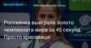 Россиянка взяла золото чемпионата мира по дзюдо за 45 секунд