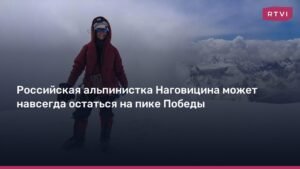 Российская альпинистка Наговицина может остаться на пике Победы навсегда