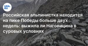 Российская альпинистка Наталья Наговицина: две недели на пике Победы