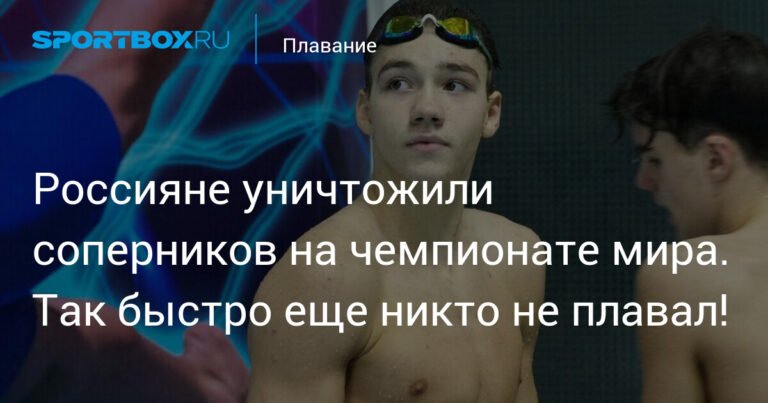 Российские пловцы разрывают чемпионат мира среди юниоров: золото, серебро и мировой рекорд!