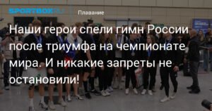 Российские пловцы спели гимн России в аэропорту после триумфа на ЧМ