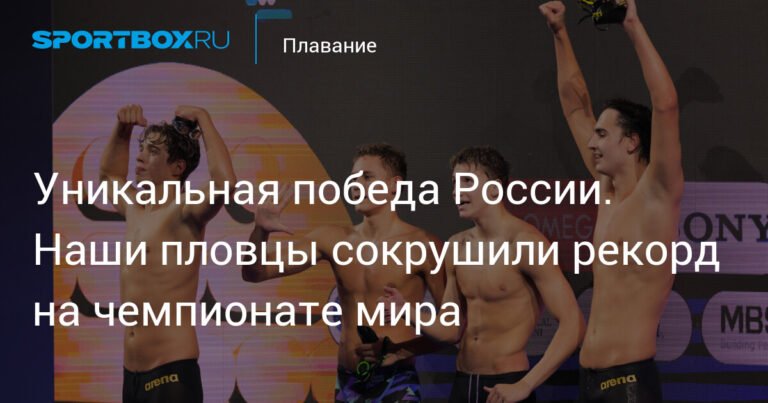 Российские пловцы установили рекорд на чемпионате мира