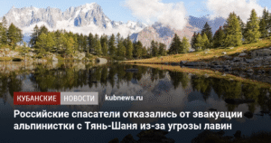 Российские спасатели отказались эвакуировать альпинистку с Тянь-Шаня из-за угрозы лавин