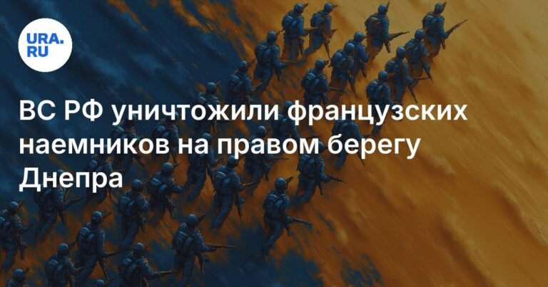 Российские военные уничтожили французских наемников в Херсонской области