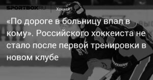 Российский хоккеист Павел Крутий умер после первой тренировки в новом клубе