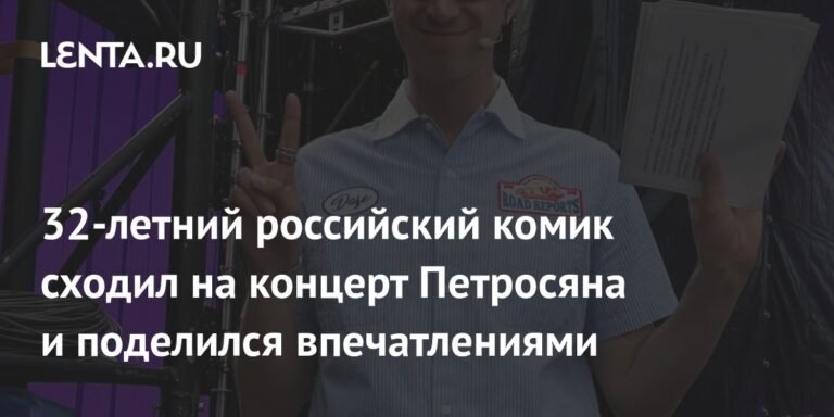 Российский комик Илья Куруч посетил концерт Евгения Петросяна