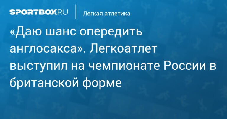 Российский легкоатлет вышел на старт в британской форме