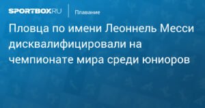 Российский пловец Леоннель Месси дисквалифицирован на юниорском ЧМ