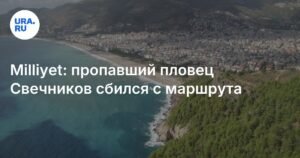 Российский пловец Николай Свечников пропал во время заплыва через Босфор