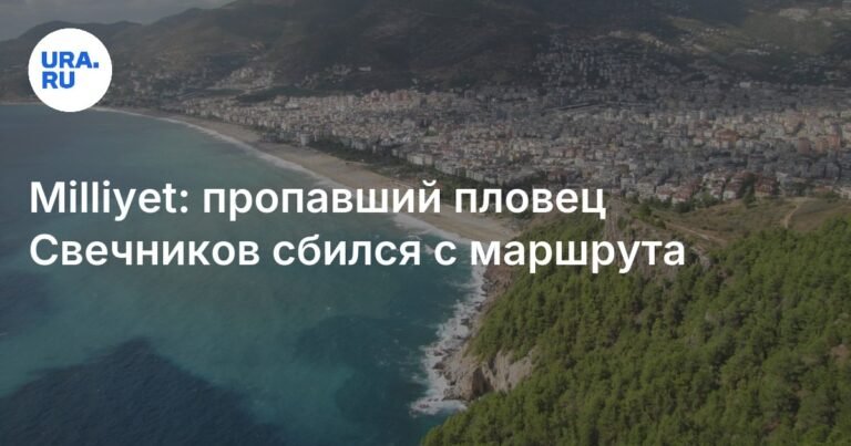 Российский пловец Николай Свечников пропал во время заплыва через Босфор