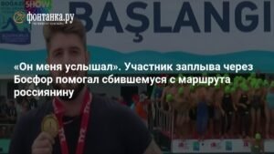 Российский пловец помог заблудившемуся участнику заплыва через Босфор