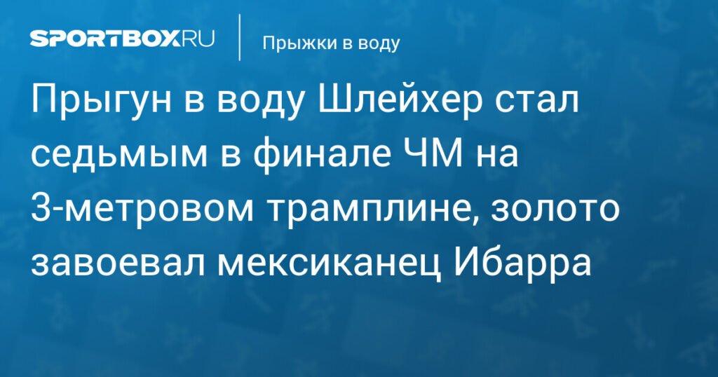 Российский прыгун в воду Шлейхер - седьмой на ЧМ в Сингапуре