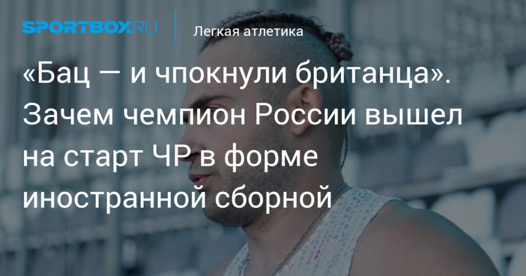 Российский спринтер вышел на старт ЧР в форме сборной Великобритании