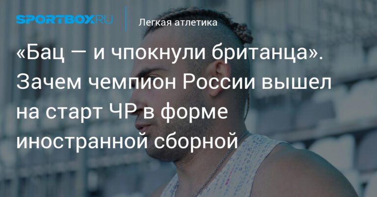 Российский спринтер вышел на старт ЧР в форме сборной Великобритании