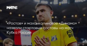 «Ростов» и «Динамо» (Махачкала) огласили составы на матч Кубка России