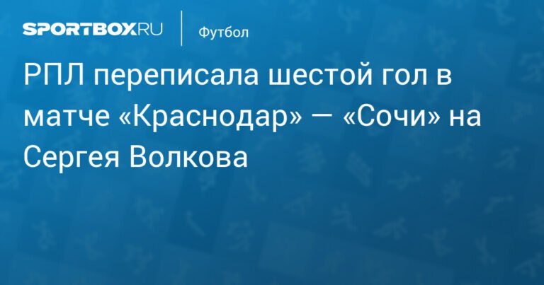 РПЛ исправила ошибку: гол в матче «Краснодар» — «Сочи» записан на Сергея Волкова