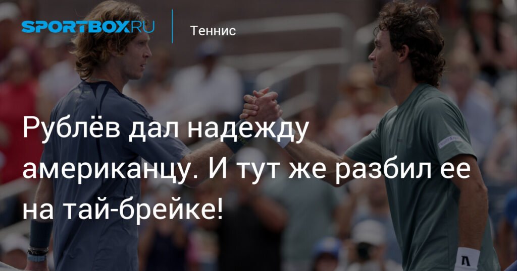 Рублёв обыграл американца и вышел в третий круг US Open