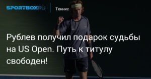 Рублев одержал победу над Вонгом и вышел в четвертый круг US Open