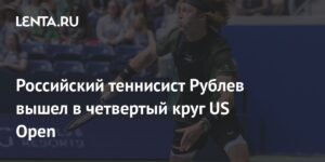 Рублев пробился в четвертый круг US Open