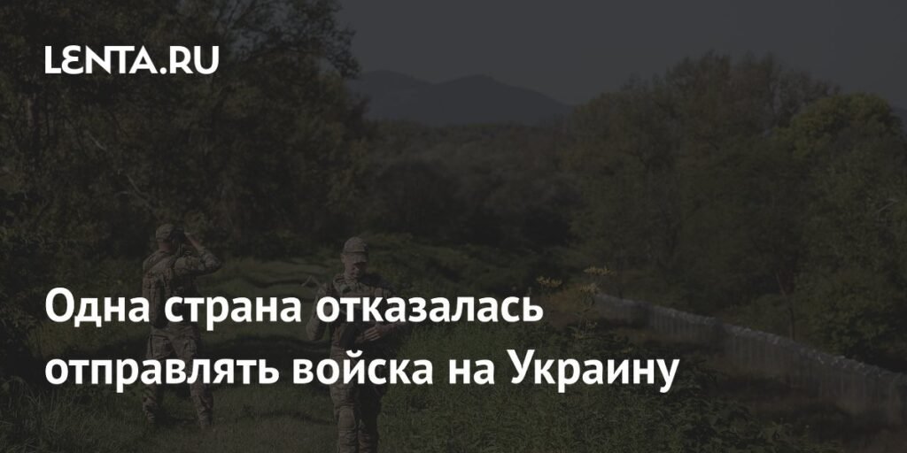 Румыния отказалась отправлять войска на Украину