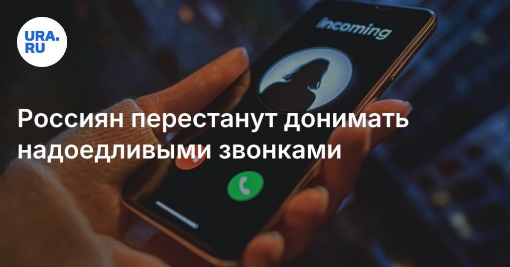 С 1 сентября россияне смогут блокировать массовые звонки