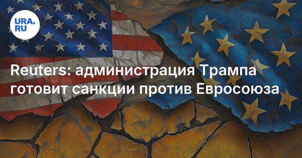 Санкции США против ЕС: новый поворот в международной политике